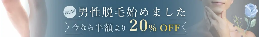 「男性脱毛始めました」のバナー