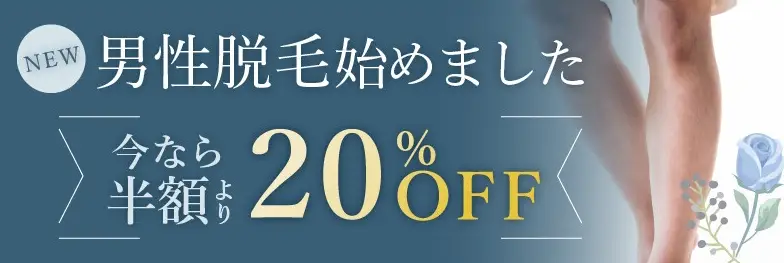 「男性脱毛始めました」のバナー