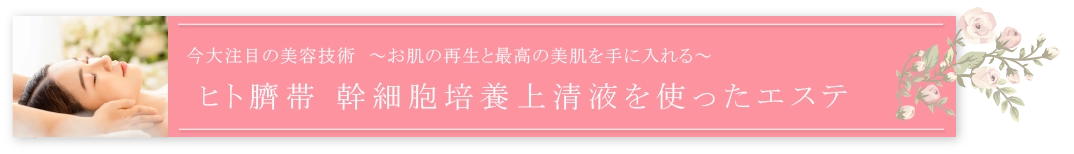 「ヒト臍帯 幹細胞培養上清液を使ったエステ」のバナー