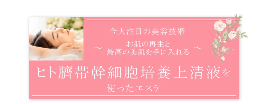 「ヒト臍帯 幹細胞培養上清液を使ったエステ」のバナー