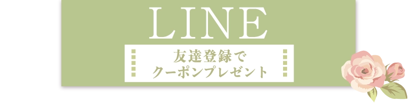 「LINE」ボタン